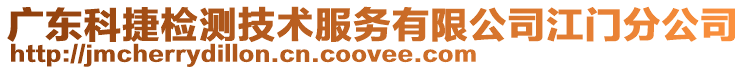 廣東科捷檢測技術服務有限公司江門分公司