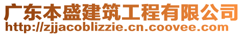 廣東本盛建筑工程有限公司
