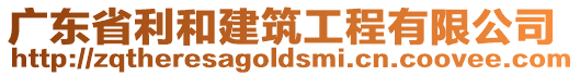 廣東省利和建筑工程有限公司