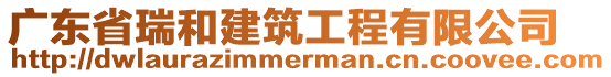 廣東省瑞和建筑工程有限公司