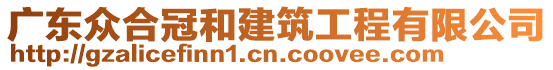 廣東眾合冠和建筑工程有限公司