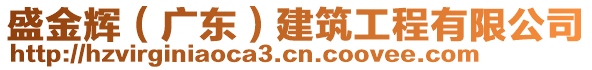 盛金輝（廣東）建筑工程有限公司