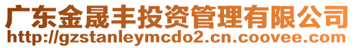 廣東金晟豐投資管理有限公司