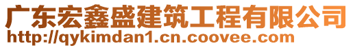 廣東宏鑫盛建筑工程有限公司