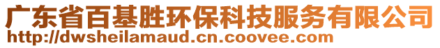 廣東省百基勝環(huán)保科技服務(wù)有限公司