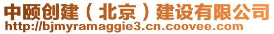 中頤創(chuàng)建（北京）建設(shè)有限公司