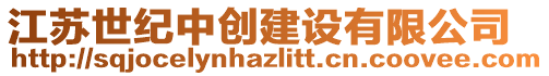 江蘇世紀(jì)中創(chuàng)建設(shè)有限公司