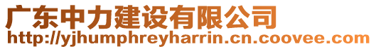 廣東中力建設有限公司