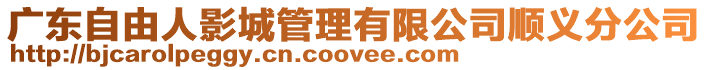 廣東自由人影城管理有限公司順義分公司