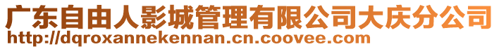 廣東自由人影城管理有限公司大慶分公司