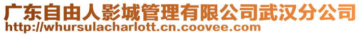 廣東自由人影城管理有限公司武漢分公司