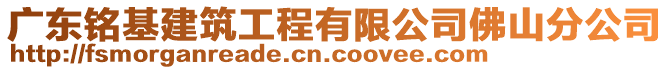 廣東銘基建筑工程有限公司佛山分公司