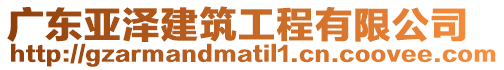 廣東亞澤建筑工程有限公司