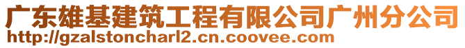 廣東雄基建筑工程有限公司廣州分公司