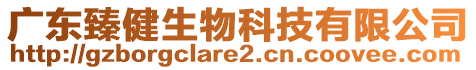 廣東臻健生物科技有限公司