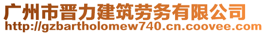 廣州市晉力建筑勞務(wù)有限公司