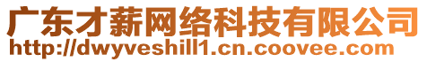 廣東才薪網(wǎng)絡(luò)科技有限公司