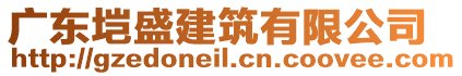 廣東塏盛建筑有限公司