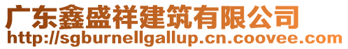 廣東鑫盛祥建筑有限公司