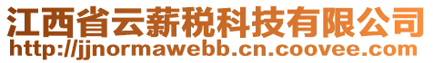 江西省云薪稅科技有限公司