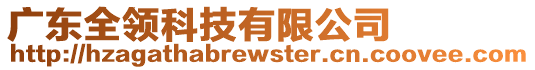 廣東全領(lǐng)科技有限公司