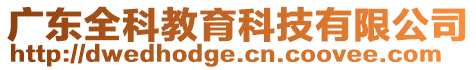 廣東全科教育科技有限公司