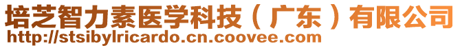 培芝智力素醫(yī)學科技（廣東）有限公司