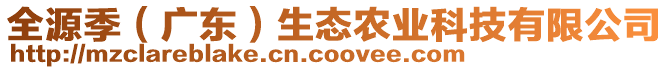 全源季（廣東）生態農業科技有限公司