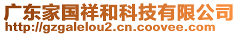 廣東家國祥和科技有限公司