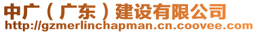 中廣(廣東)建設(shè)有限公司