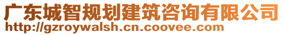 廣東城智規(guī)劃建筑咨詢有限公司