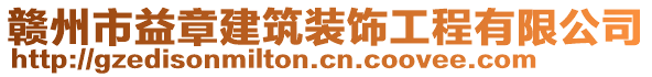 贛州市益章建筑裝飾工程有限公司