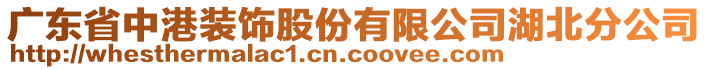 廣東省中港裝飾股份有限公司湖北分公司