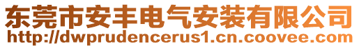 東莞市安豐電氣安裝有限公司