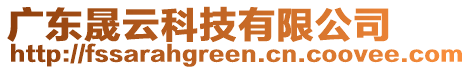 廣東晟云科技有限公司