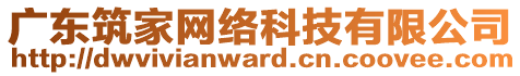 廣東筑家網絡科技有限公司