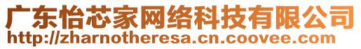 廣東怡芯家網絡科技有限公司
