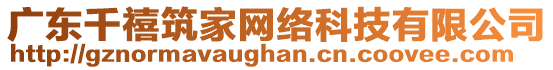 廣東千禧筑家網絡科技有限公司