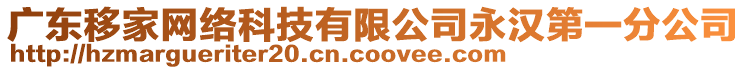 廣東移家網絡科技有限公司永漢第一分公司