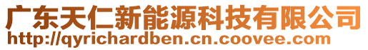 廣東天仁新能源科技有限公司