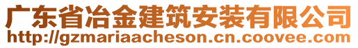 广东省冶金建筑安装有限公司