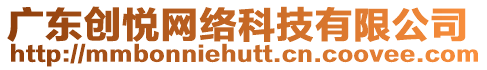 廣東創(chuàng)悅網(wǎng)絡(luò)科技有限公司