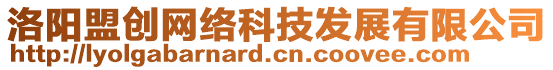 洛陽(yáng)盟創(chuàng)網(wǎng)絡(luò)科技發(fā)展有限公司