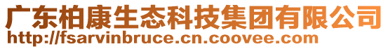 廣東柏康生態(tài)科技集團(tuán)有限公司