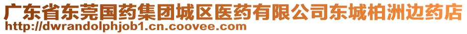 廣東省東莞國藥集團(tuán)城區(qū)醫(yī)藥有限公司東城柏洲邊藥店