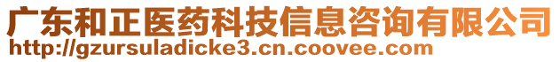 廣東和正醫(yī)藥科技信息咨詢有限公司