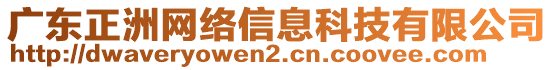 廣東正洲網(wǎng)絡(luò)信息科技有限公司