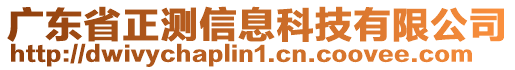 廣東省正測(cè)信息科技有限公司