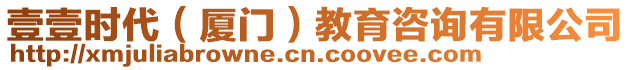 壹壹時(shí)代（廈門）教育咨詢有限公司