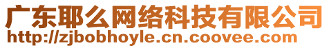 廣東耶么網(wǎng)絡(luò)科技有限公司